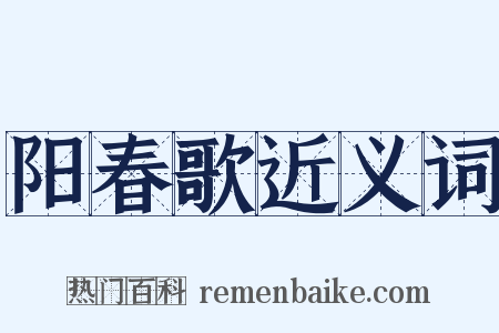 阳春歌近义词是什么意思的图片